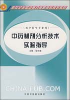 中药制剂分析技术实验指导-(供中药学专业用)