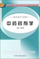 中药药剂学-(供中药学专业用)