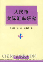 关于人民币实际有效汇率对我国产业、就业结构影响的实证的毕业论文开题报告范文