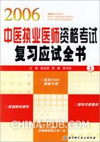 2006-中医执业医师资格考试复习应试全书-(上下册)