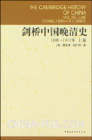 剑桥中国晚清史(1800-1911年)(上下卷)(费正清