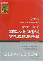 2008[行测]+[申论]国家公务员考试历年真题与精解