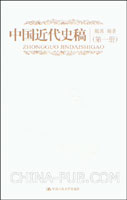 中国近代史稿(全二册)