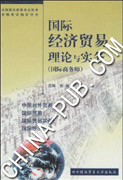 国际经济贸易理论与实务（国际商务师）