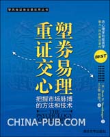 重塑证券交易心理-把握市场脉搏的方法和技术