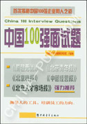 中国100强面试题（首次揭秘中国100强企业用人之道）