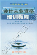 会计从业资格培训教程