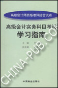高级会计实务科目考试学习指南