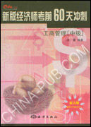 新版经济师考前60天冲刺.工商管理（中级）.（赠20元网校学习卡）