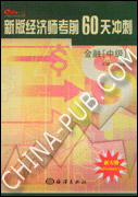 新版经济师考前60天冲刺.金融（中级）.（赠20元网校学习卡）