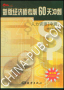 新版经济师考前60天冲刺.人力资源（中级）.（赠20元网校学习卡）