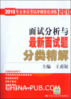 2010年公务员考试冲刺强化训练.面试分析与最新面试题分类精解