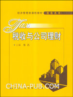 AFP金融理财师企业税收筹划与个人理财86页