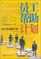 员工帮助计划:EAP咨询师手册