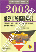 2003年证券市场基础知识