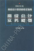 高级会计实务精要