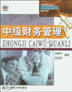 中级财务管理
