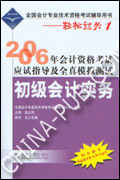 2006年会计资格考试应试指导及全真模拟测试.初级会计实务