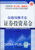2008版(新大纲、新教材)证券业从业资格考试指导题库命题预测考卷:证券投资基金