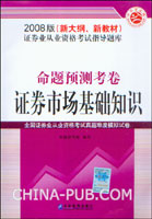 2008版(新大纲、新教材)证券业从业资格考试指导题库命题预测考卷:证券市场基础知识
