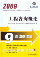 2009工程咨询概论