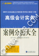 高级会计实务.案例分析大全（下册）