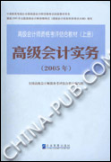高级会计师资格考评结合教材（上册）高级会计实务（2005年）