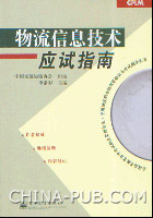 物流信息技术应试指南