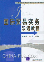 国际贸易实务双语教程(易露霞 陈原 ,清华大学