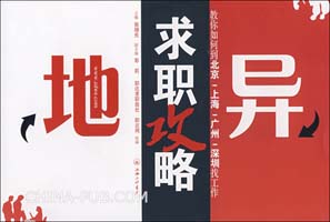 异地求职攻略(张增 主编 ,上海三联书店)