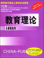 全国各类成人高考专用教材.专科起点升本科：教育理论（含解题指导）——成功之路成考系列丛书