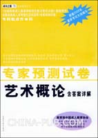 专家预测试卷.艺术概论（含答案详解）（专科起点升本科）——成功之路.成考系列丛书