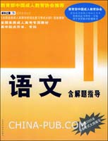 全国各类成人高考专用教材高中起点升本、专科.语文（含解题指导）——成功之路.成考系列丛书
