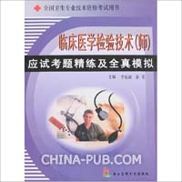 临床医学检验技术(师)应试考题精练及全真模拟