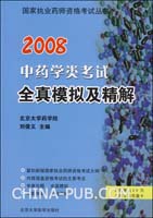 2008-中药学类考试全真模拟及精解