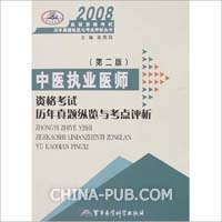 2008-中医执业医师资格考试历年真题纵览与考点评析-(第二版)