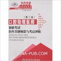 2008-口腔助理医师资格考试历年真题纵览与考点评析-(第二版)