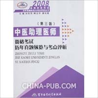 2008-中医助理医师资格考试历年真题纵缆与考点评析-(第三版)