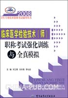 2008-临床医学检验技术(师)职称考试强化训练与全真模拟