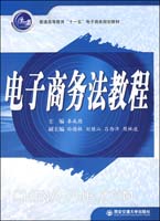 电子商务法教程(秦成德 ,西安交通大学出版社)