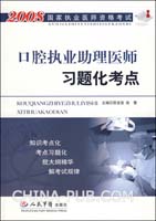 2008-口腔执业助理医师习题化考点-国家执业医师资格考试