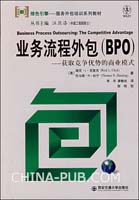 业务流程外包(BPO)--获取竞争优势的商业模式