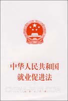 申论热点:我国就业存在的问题及促进就业政策