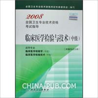 临床医学检验与技术(中级)-2008全国卫生专业技术资格考试指导-(适用专业临床医学检验学(中级)临床医学检验技术(中级))[附赠考试大纲]