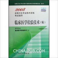 临床医学检验技术(师)-2008全国卫生专业技术资格考试指导-(适用专业临床医学检验技术(师))[附赠考试大纲]
