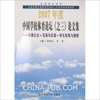 2007年度中国学校体育论坛(之三)论文集-小康