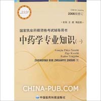 中药学专业知识(一)-国家执业药师资格考试辅导用书(2008新修订)