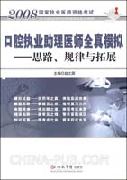 口腔执业助理医师全真模拟-思路.规律与拓展-2008国家执业医师资格考试