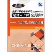 二级C语言程序设计-全国计算机等级考试笔试+上机全真模拟(最新版)