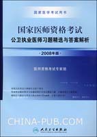 国家医师资格考试-公卫执业医师习题精选与答案解析(2008年版)(国家医学考试用书)